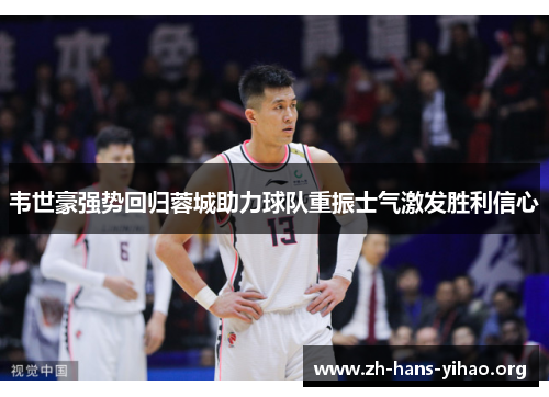 韦世豪强势回归蓉城助力球队重振士气激发胜利信心