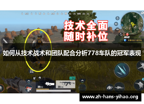 如何从技术战术和团队配合分析778车队的冠军表现
