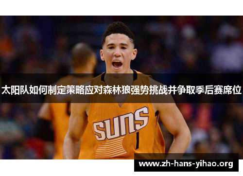 太阳队如何制定策略应对森林狼强势挑战并争取季后赛席位 太阳队如何制定策略应对森林狼强势挑战并争取季后赛席位