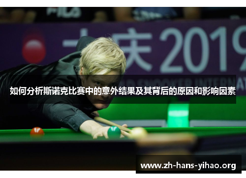 如何分析斯诺克比赛中的意外结果及其背后的原因和影响因素