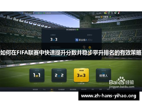 如何在FIFA联赛中快速提升分数并稳步攀升排名的有效策略 如何在FIFA联赛中快速提升分数并稳步攀升排名的有效策略