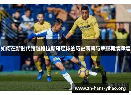 如何在新时代跨越格拉斯哥足球的历史藩篱与荣耀再续辉煌 如何在新时代跨越格拉斯哥足球的历史藩篱与荣耀再续辉煌