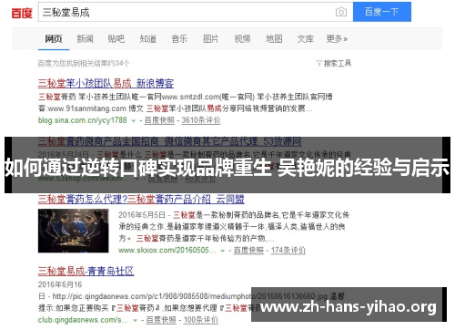 如何通过逆转口碑实现品牌重生 吴艳妮的经验与启示