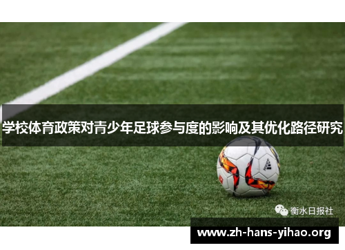 学校体育政策对青少年足球参与度的影响及其优化路径研究 学校体育政策对青少年足球参与度的影响及其优化路径研究