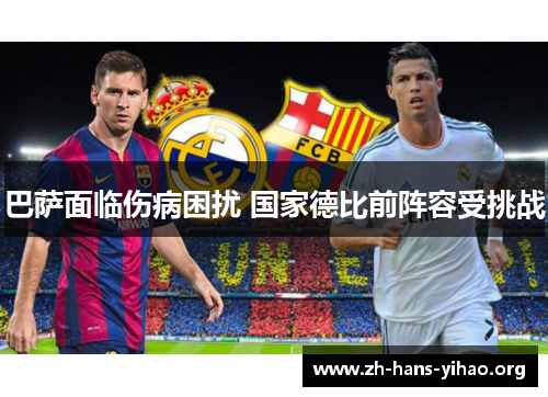 巴萨面临伤病困扰 国家德比前阵容受挑战