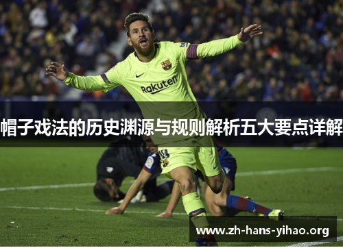 帽子戏法的历史渊源与规则解析五大要点详解