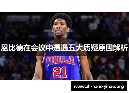 恩比德在会议中遭遇五大质疑原因解析