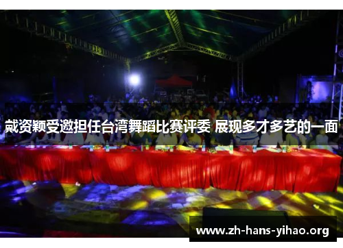 戴资颖受邀担任台湾舞蹈比赛评委 展现多才多艺的一面