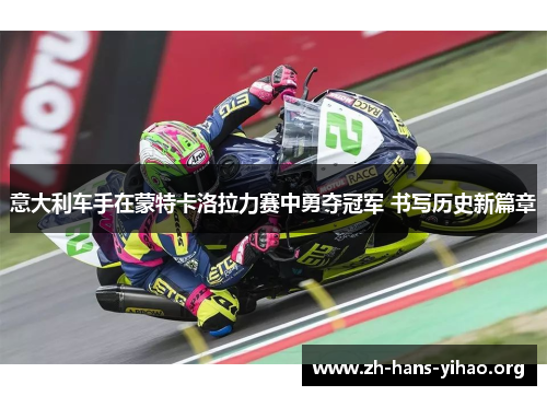 意大利车手在蒙特卡洛拉力赛中勇夺冠军 书写历史新篇章
