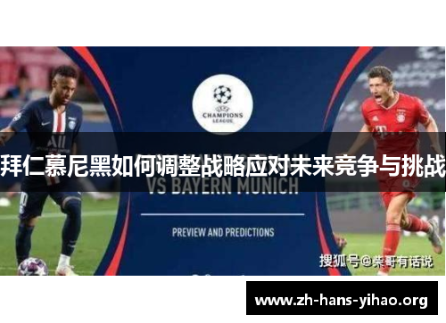 拜仁慕尼黑如何调整战略应对未来竞争与挑战