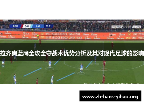 拉齐奥蓝鹰全攻全守战术优势分析及其对现代足球的影响