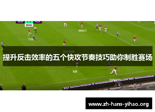 提升反击效率的五个快攻节奏技巧助你制胜赛场