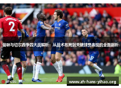曼联与切尔西争四大战解析：从战术布局到关键球员表现的全面剖析