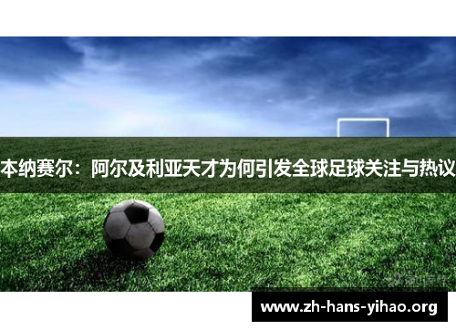 本纳赛尔：阿尔及利亚天才为何引发全球足球关注与热议