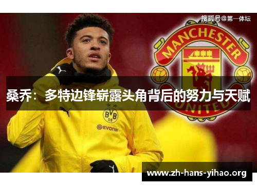 桑乔：多特边锋崭露头角背后的努力与天赋