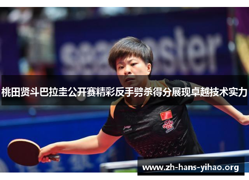 桃田贤斗巴拉圭公开赛精彩反手劈杀得分展现卓越技术实力