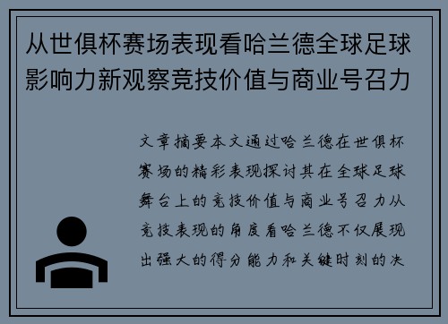 从世俱杯赛场表现看哈兰德全球足球影响力新观察竞技价值与商业号召力